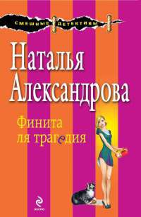 Книга Финита ля трагедия