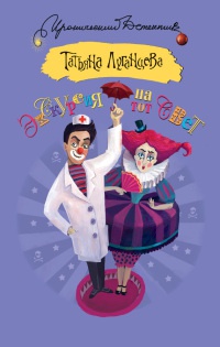 Книга Экскурсия на тот свет