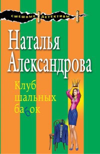 Книга Клуб шальных бабок