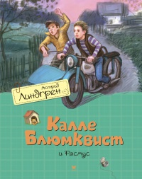 Книга Калле Блюмквист и Расмус