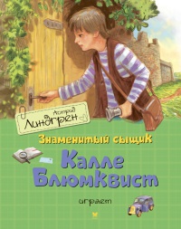 Книга Знаменитый сыщик Калле Блюмквист играет