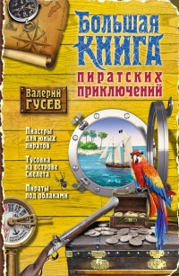 Книга Большая книга пиратских приключений