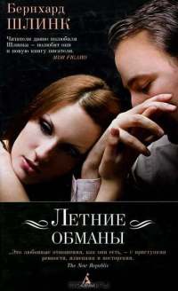 Книга Летние обманы