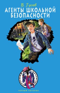 Книга Агенты школьной безопасности