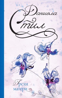 Книга Грехи матери