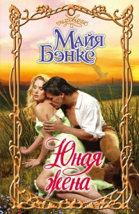 Книга Юная жена