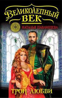 Книга Трон любви. Сулейман Великолепный