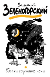 Книга Байки грустного пони