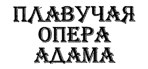 Иллюстрация к книге — Плавучая опера [_1_2.jpg]