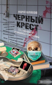 Книга Черный крест. 13 страшных медицинских историй
