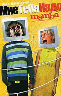 Книга Мне тебя надо