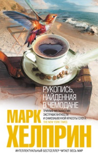 Книга Рукопись, найденная в чемодане