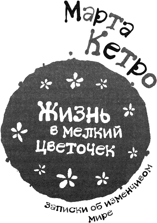Иллюстрация к книге — Жизнь в мелкий цветочек [i_001.jpg]