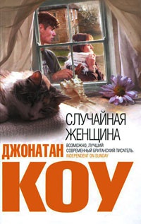 Книга Случайная женщина