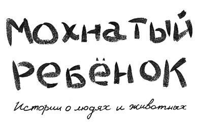 Иллюстрация к книге — Мохнатый ребенок [i_001.jpg]