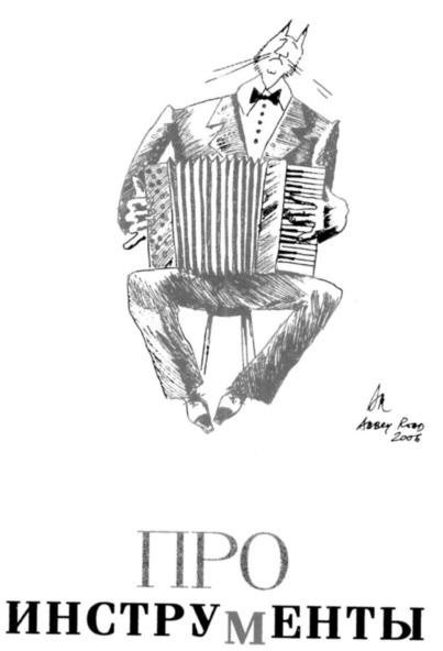 Иллюстрация к книге — Вначале был звук [img_18.jpg]