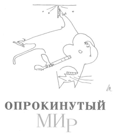 Иллюстрация к книге — Вначале был звук [img_34.jpg]