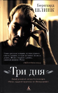 Книга Три дня
