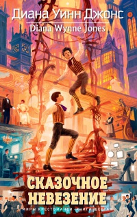 Книга Сказочное невезение