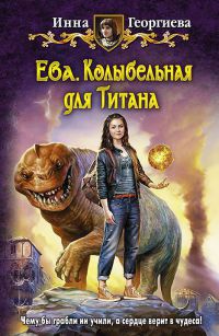Книга Ева. Колыбельная для Титана