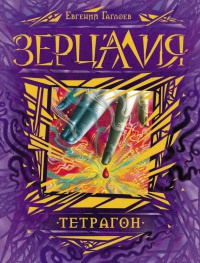 Книга Зерцалия 4. Тетрагон