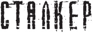 Иллюстрация к книге — Новая Зона. Игра вслепую [_00.jpg]