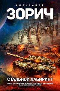 Книга Стальной Лабиринт