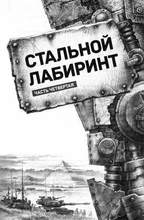 Иллюстрация к книге — Стальной Лабиринт [i_012.jpg]