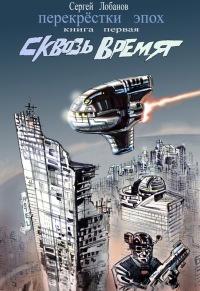 Книга Сквозь Время