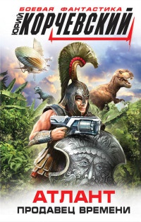 Книга Атлант. Продавец времени