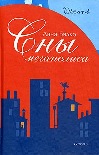 Книга Сны мегаполиса