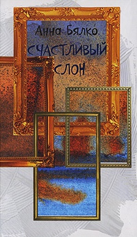 Книга Счастливый слон