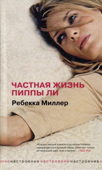 Книга Частная жизнь Пиппы Ли