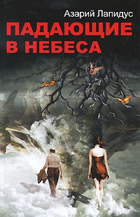 Книга Падающие в небеса