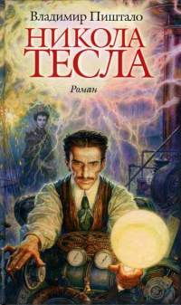 Книга Никола Тесла. Портрет среди масок