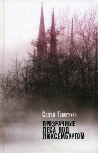 Книга Прозрачные леса под Люксембургом