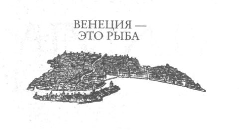 Иллюстрация к книге — Венеция - это рыба [i_001.jpg]