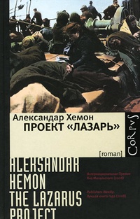 Книга Проект "Лазарь"