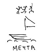 Иллюстрация к книге — Мангушев и молния [i_072.jpg]