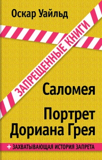 Книга Саломея. Портрет Дориана Грея