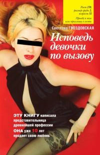 Книга Исповедь девочки по вызову