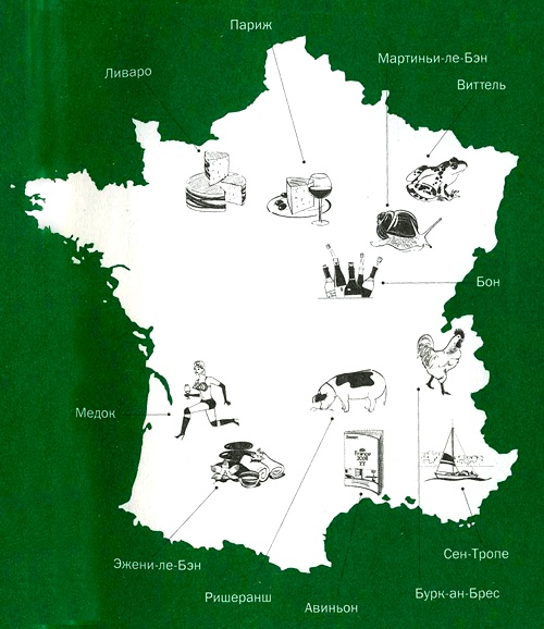 Иллюстрация к книге — Франция. Путешествие с вилкой и штопором [i_001.jpg]