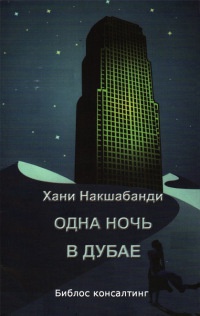 Книга Одна ночь в Дубае