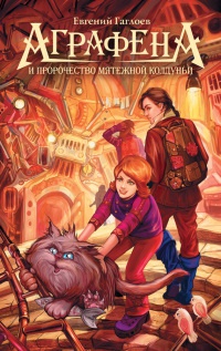 Книга Аграфена и пророчество мятежной колдуньи