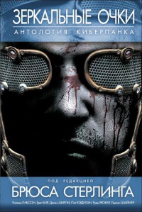 Книга Зеркальные очки. Антология киберпанка