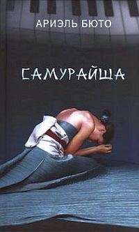 Книга Самурайша
