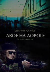 Книга Двое на дороге (сборник)
