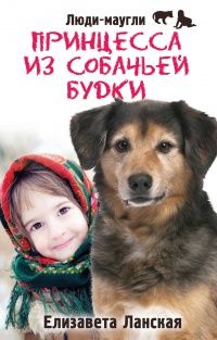 Книга Принцесса из собачьей будки