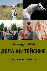Книга Дела житейские (сборник)