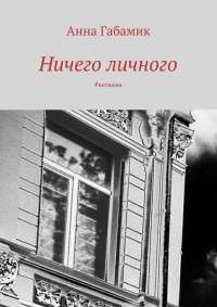 Книга Ничего личного (сборник)